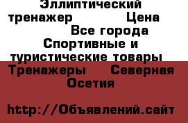 Эллиптический тренажер Veritas › Цена ­ 49 280 - Все города Спортивные и туристические товары » Тренажеры   . Северная Осетия